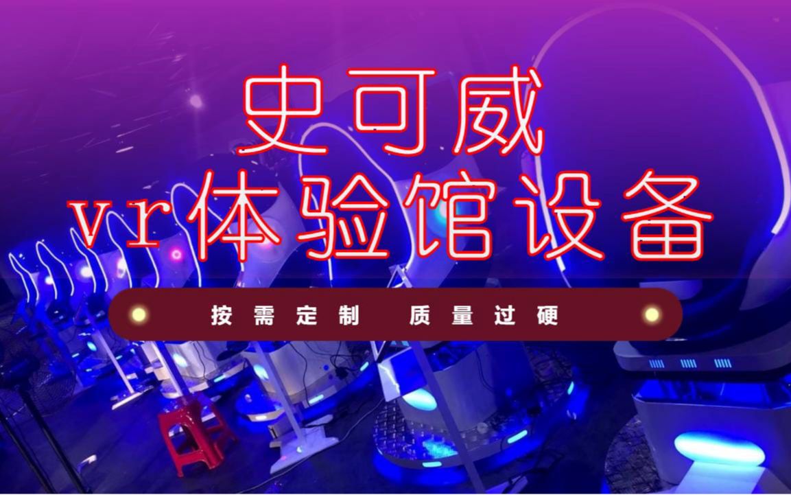 vr体验馆设计方案哔哩哔哩bilibili