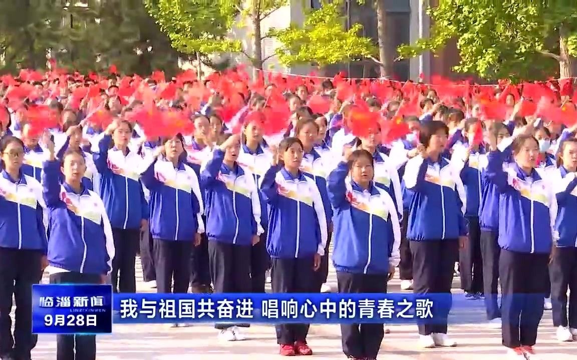 临淄:我与祖国共奋进 唱响心中的青春之歌哔哩哔哩bilibili