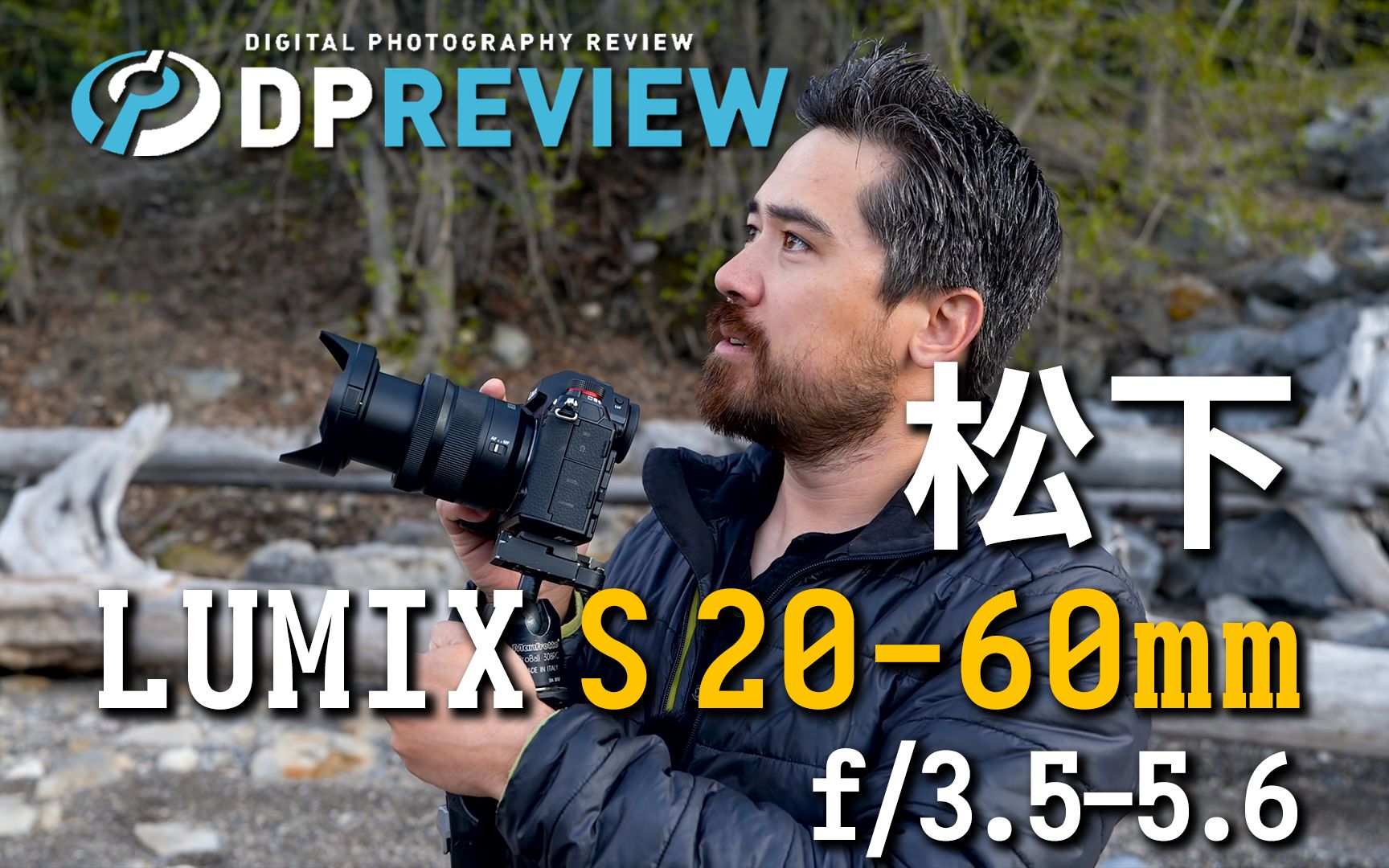 【DPReview 4K】松下 Panasonic LUMIX S 2060mm f/3.55.6 测评哔哩哔哩bilibili