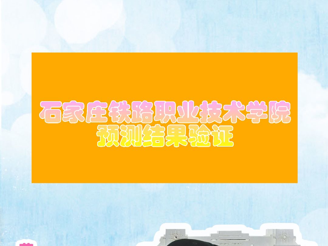 石家庄铁路职业技术学院23年录取预测验证哔哩哔哩bilibili