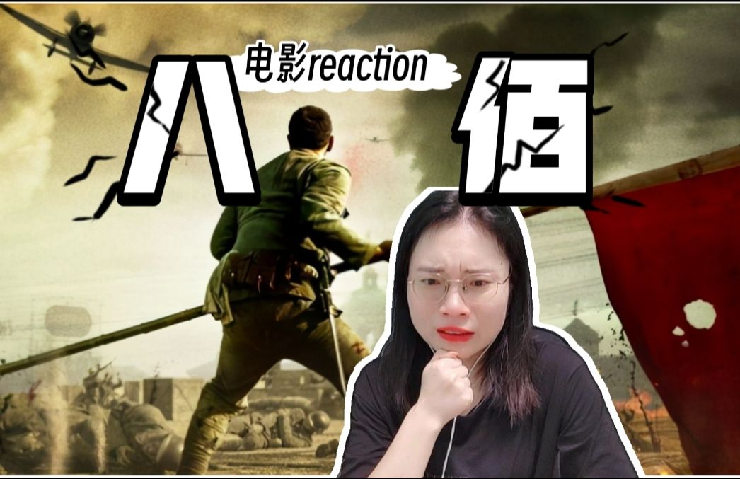 (粉丝点播)【八佰reaction 上】守家护国，义无反顾！-电影
