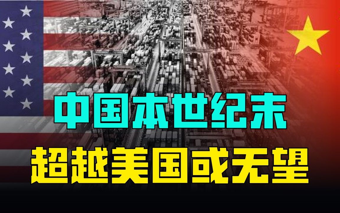 中国本世纪末赶超美国或无望,但疫情开放可能是重要机会之窗哔哩哔哩bilibili