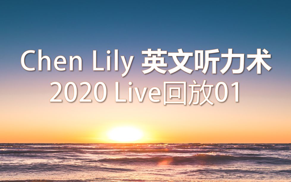 [图]【Chen Lily 英文听力术】2020直播Live剪辑版01丨用影片《疯狂亚洲富豪》练英文听力