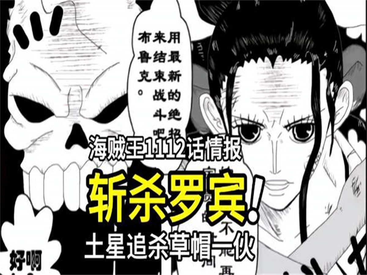 海贼王1112话:土星追杀草帽一伙,罗宾会被斩杀?