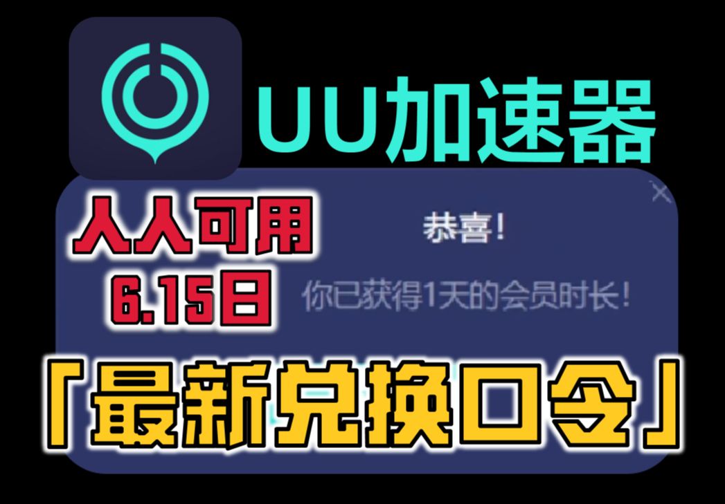 uu加速器6月15日兑换24小时 白嫖uu月卡免费兑换 网易uu兑换码 uu加速器主播口令哔哩哔哩bilibili