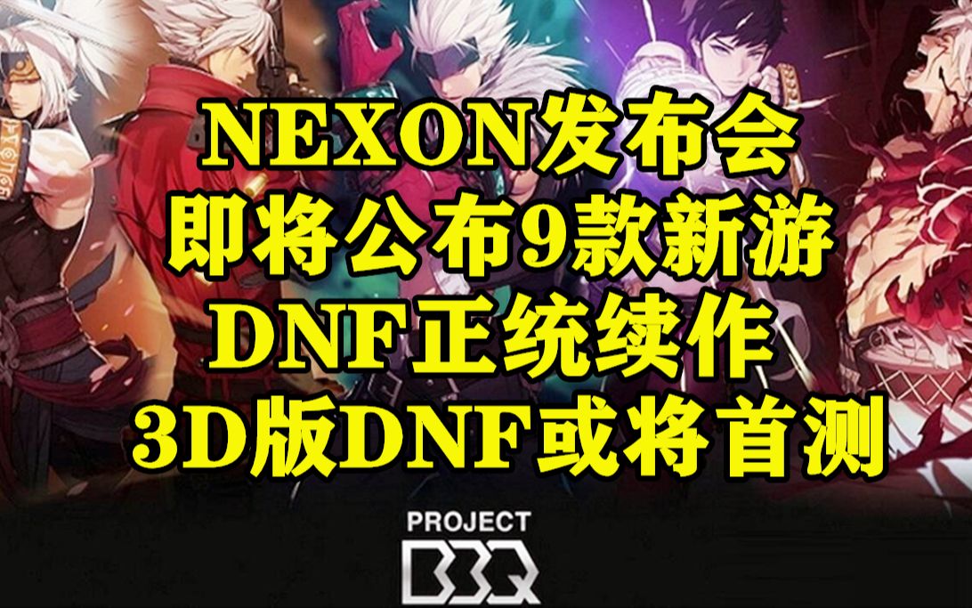 3D版DNF与神秘的MMOTPS新作 2021年NEXON发布会预测与其当下面临的困境与挑战网络游戏热门视频