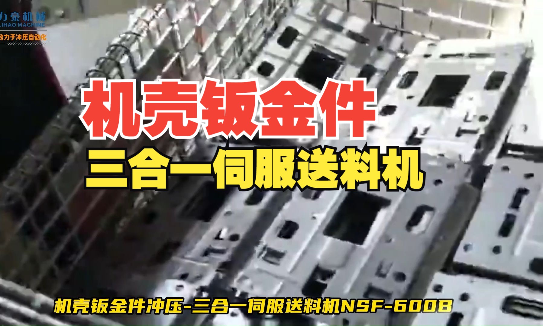 机壳钣金件冲压-三合一伺服送料机ncbf-600b-自动化生产线