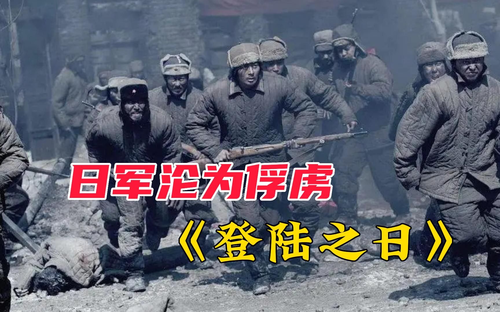 60万日军战俘被关“西伯利亚”场面极度舒适《登陆之日》哔哩哔哩bilibili