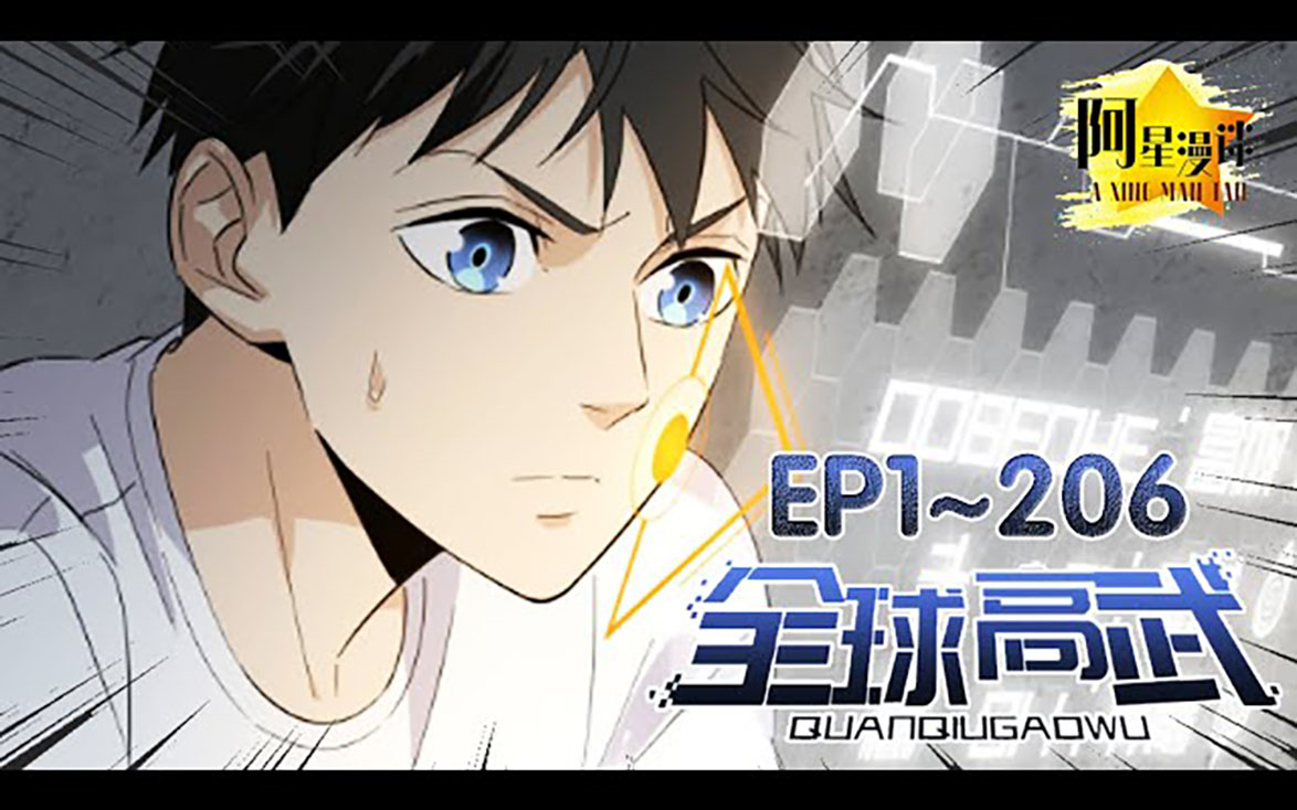 超人气漫画《全球高武》第1~206话 小人物方平,一步步崛起,拯救(忽悠)