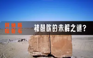 Download Video: 未解之谜的阿纳斯拉巨石，被精准地切割成一分为二，有鼓吹之嫌？