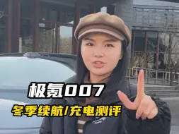 Download Video: 极氪007全栈800V冬季续航/充电怎么样？