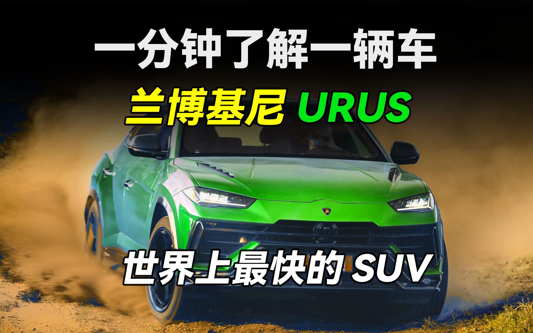 【一分钟了解一辆车】兰博基尼 URUS (地表最强SUV)哔哩哔哩bilibili