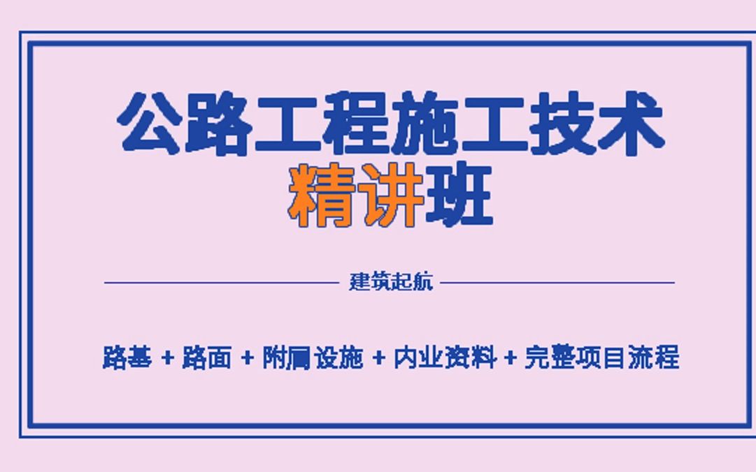 [图]公路工程施工技术（公路工程相关介绍，施工准备阶段，特殊路基段处理方案，路基工程施工技术，路堤填方试验段）