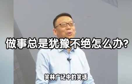 [图]做事总是犹豫不绝怎么办？