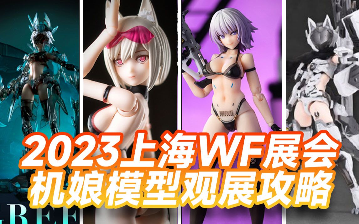 2023WF展会机娘模型观展攻略【机娘视点】哔哩哔哩bilibili