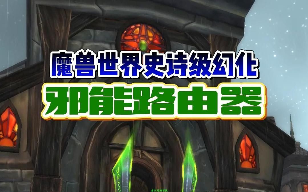 魔兽世界史诗级幻化:邪能路由器网络游戏热门视频