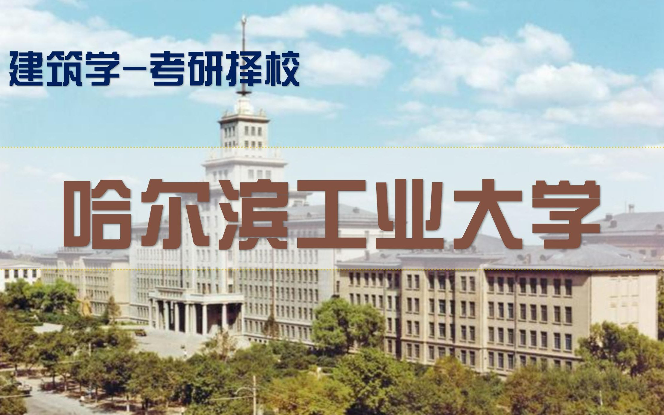 【2023年建筑学考研择校指南老八校篇】第08讲哈尔滨工业大学建筑学考研择校指南哔哩哔哩bilibili