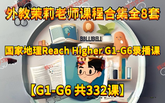 [图]【全球顶尖的阅读教材】茉莉老师-国家地理Reach Higher G1-G6录播课【332节 视频课】 外教茉莉老师课程合集全8套