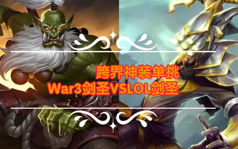 [图]【魔兽争霸3六神单挑】War3剑圣vsLOL剑圣 到底谁才是那个最强的剑圣?!