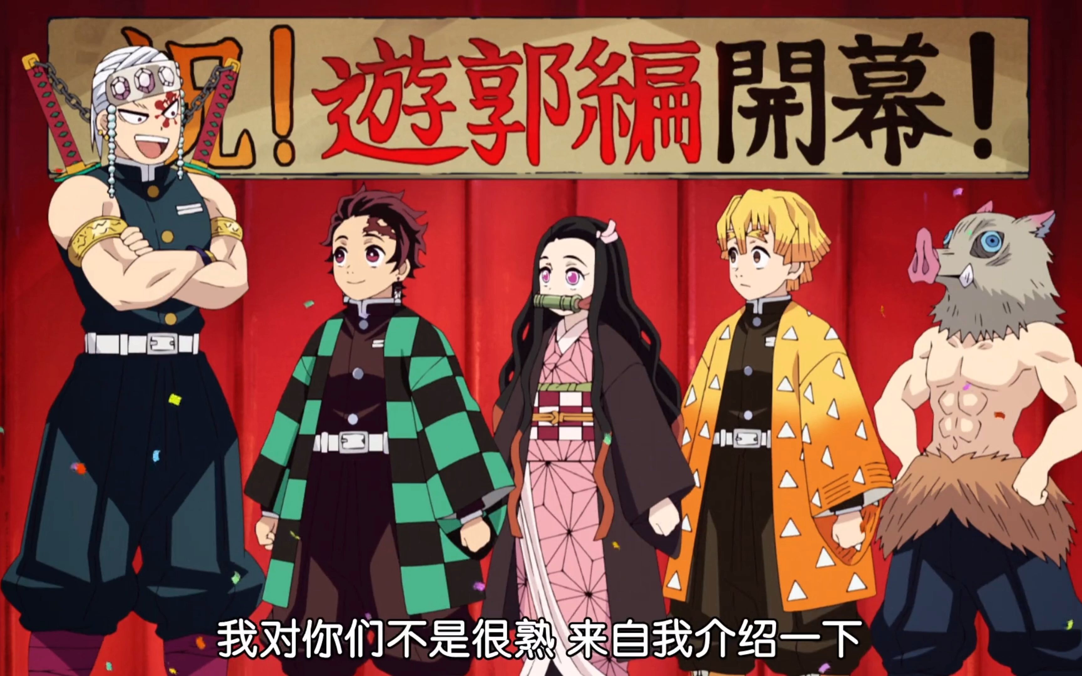 《鬼灭之刃第二季》小剧场