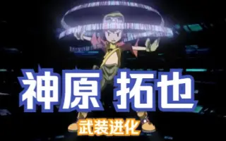 神原拓也 搜索结果 哔哩哔哩 Bilibili