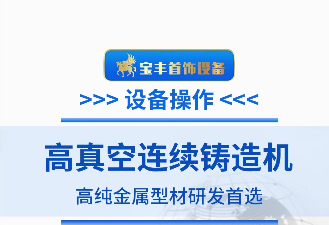 90%的还不知道,高纯铜是使用这款高真空连铸机做出来的哔哩哔哩bilibili