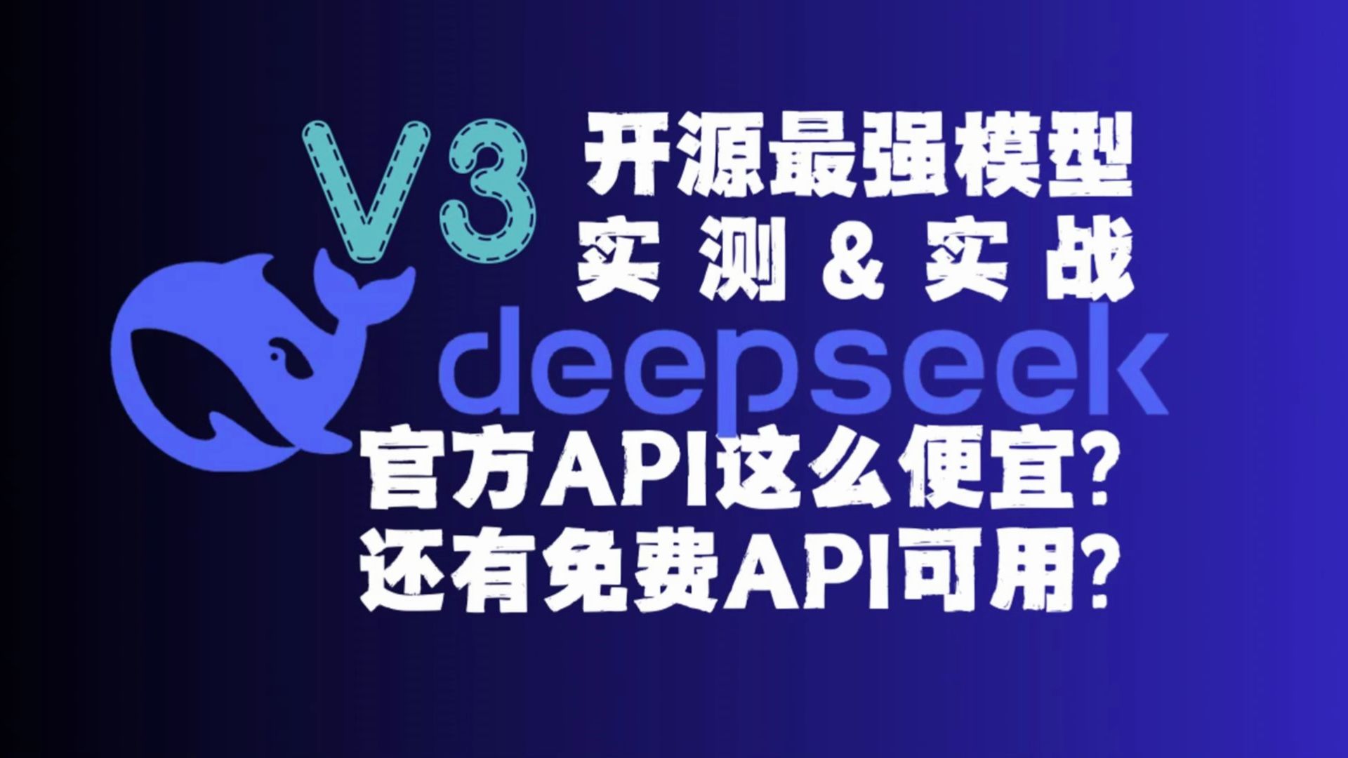 最强开源模型deepseekv3实测,免费api收费api你随意用,比claude3.5强?实战测试,零错误一次运行哔哩哔哩bilibili