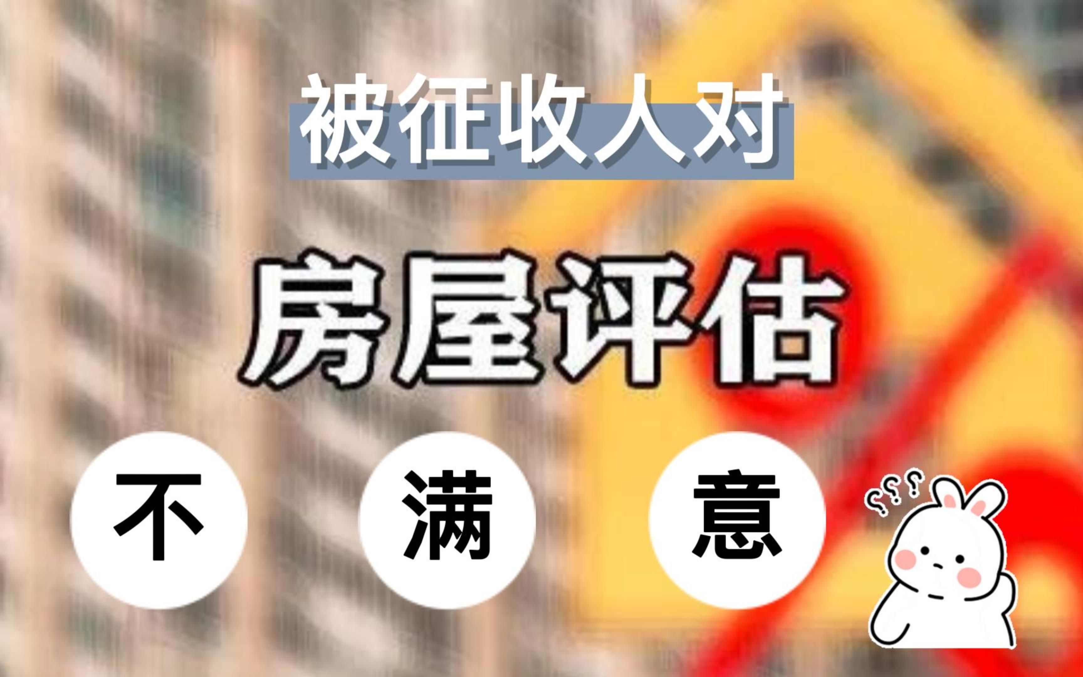 被征收人对房屋评估报告不满意怎么办?八通来说!哔哩哔哩bilibili