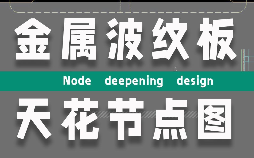 室内设计施工图金属波纹板天花吊顶节点大样图绘制方法分享哔哩哔哩bilibili