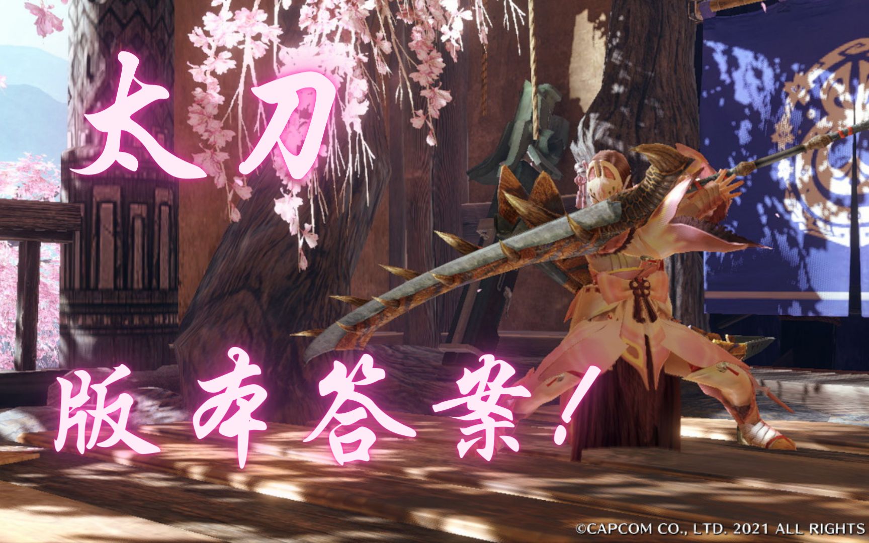 怪物猎人崛起太刀版本答案登龙一跳200高输出配装推荐