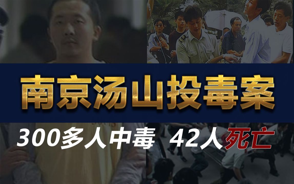 南京汤山“毒鼠强”投毒案300人中毒,42人死亡,只因店铺之间竞争!哔哩哔哩bilibili