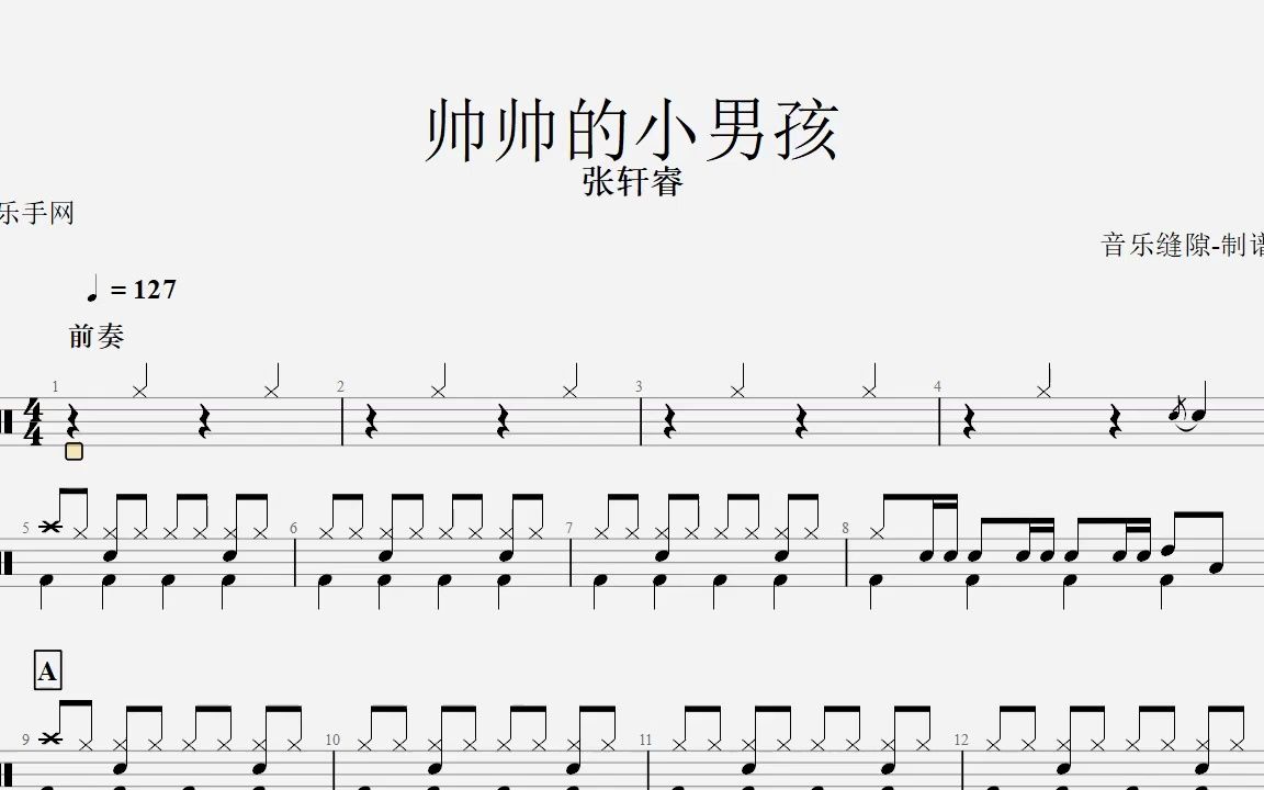 【乐手网】帅帅的小男孩 - 好好(张轩睿)架子鼓鼓谱(动态鼓谱)演示