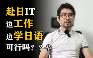 Download Video: 先去日本工作再学日语？被坑都没法维权！