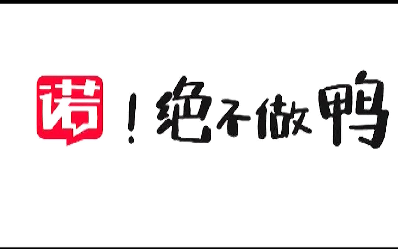 【奇怪广告】【额,合着还有鸭子做的盐焗鸡?】【南诺信】【2013年】哔哩哔哩bilibili