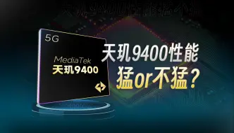 Download Video: 天玑9400性能提升超15%！该轮到8 Gen4汗流浃背了？