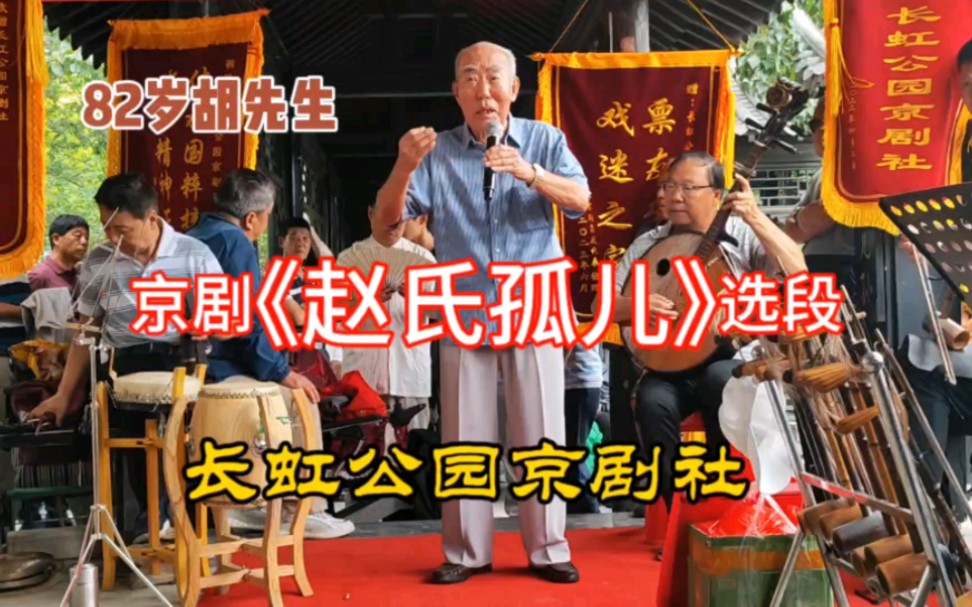 82岁胡先生长虹公园演唱京剧《赵氏孤儿》,底气十足,韵味醇厚!哔哩哔哩bilibili