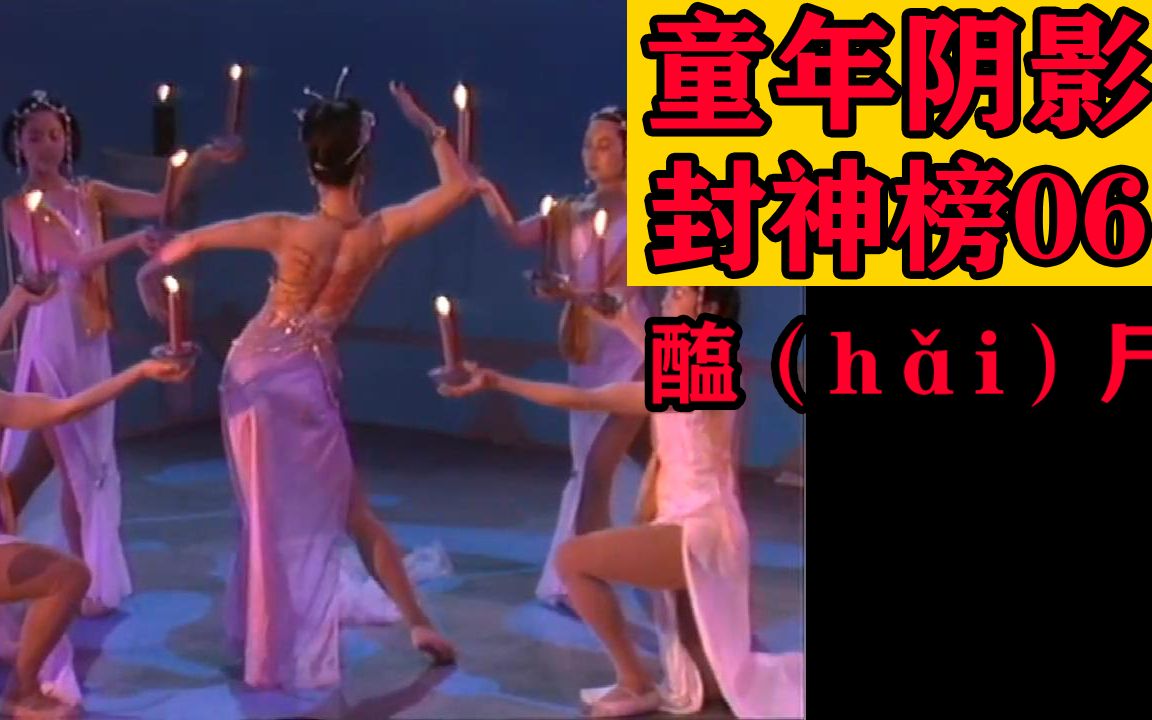 [图]童年阴影【考古经典】90版 封神榜 06 醢（hǎi）尸 妲己小能手又有新发明