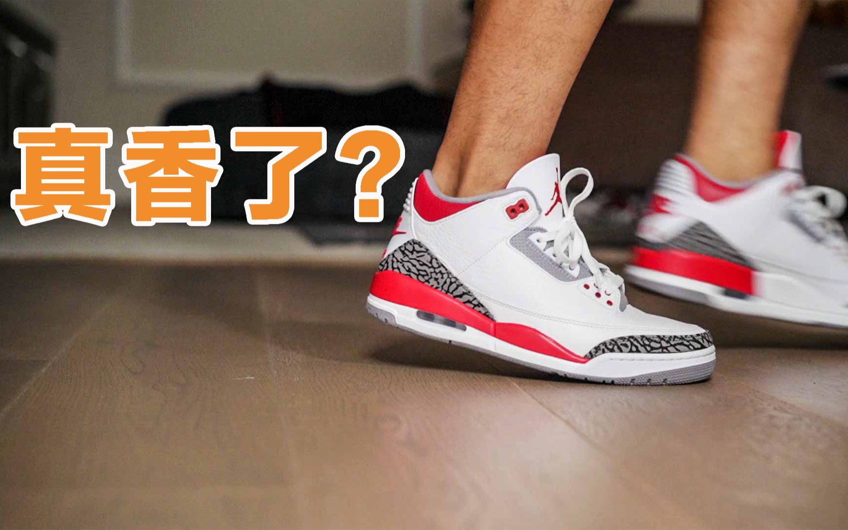 [图]AJ3 Fire Red火焰红：年度真香还是依旧失望？