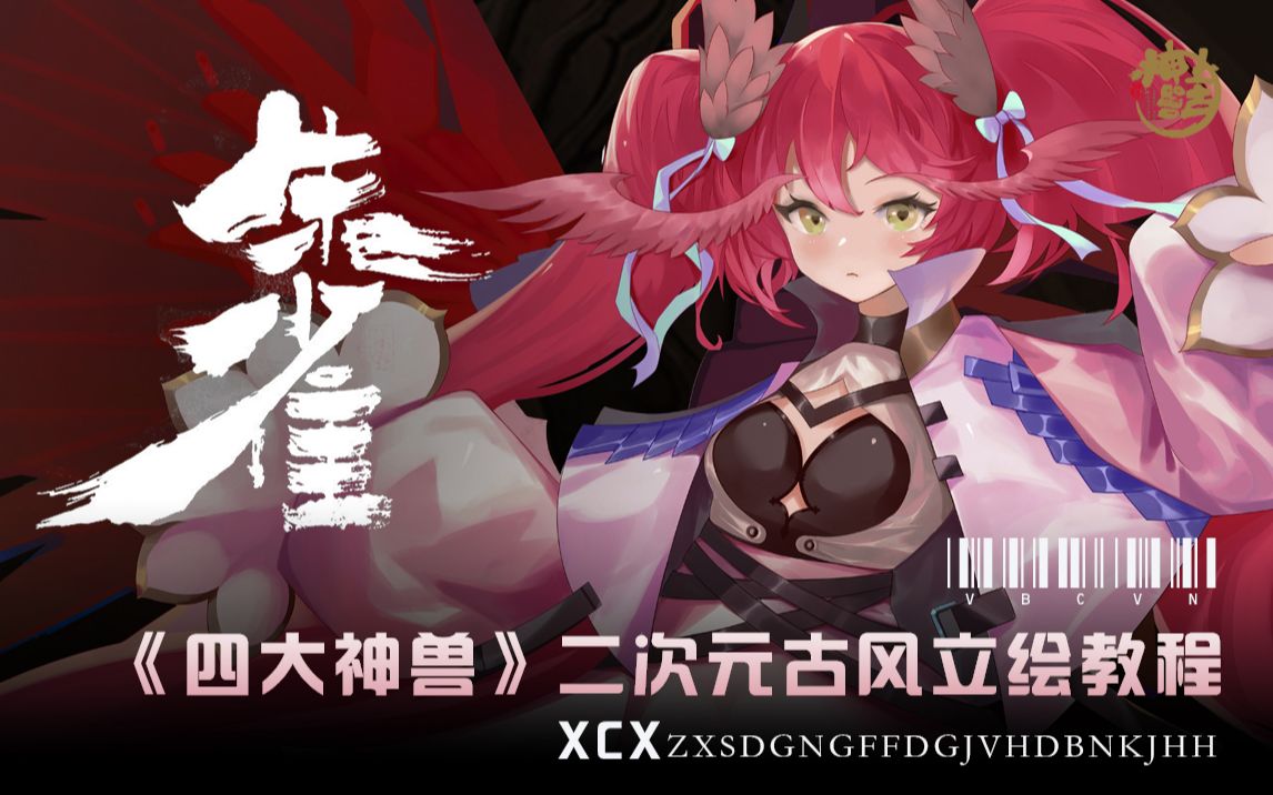 CG绘画《四大神兽》——「朱雀」二次元立绘教程哔哩哔哩bilibili