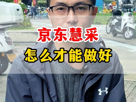 京东慧采怎么才能做好?哔哩哔哩bilibili