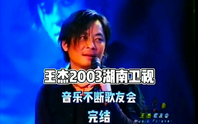 2003音乐不断歌友会 完结哔哩哔哩bilibili