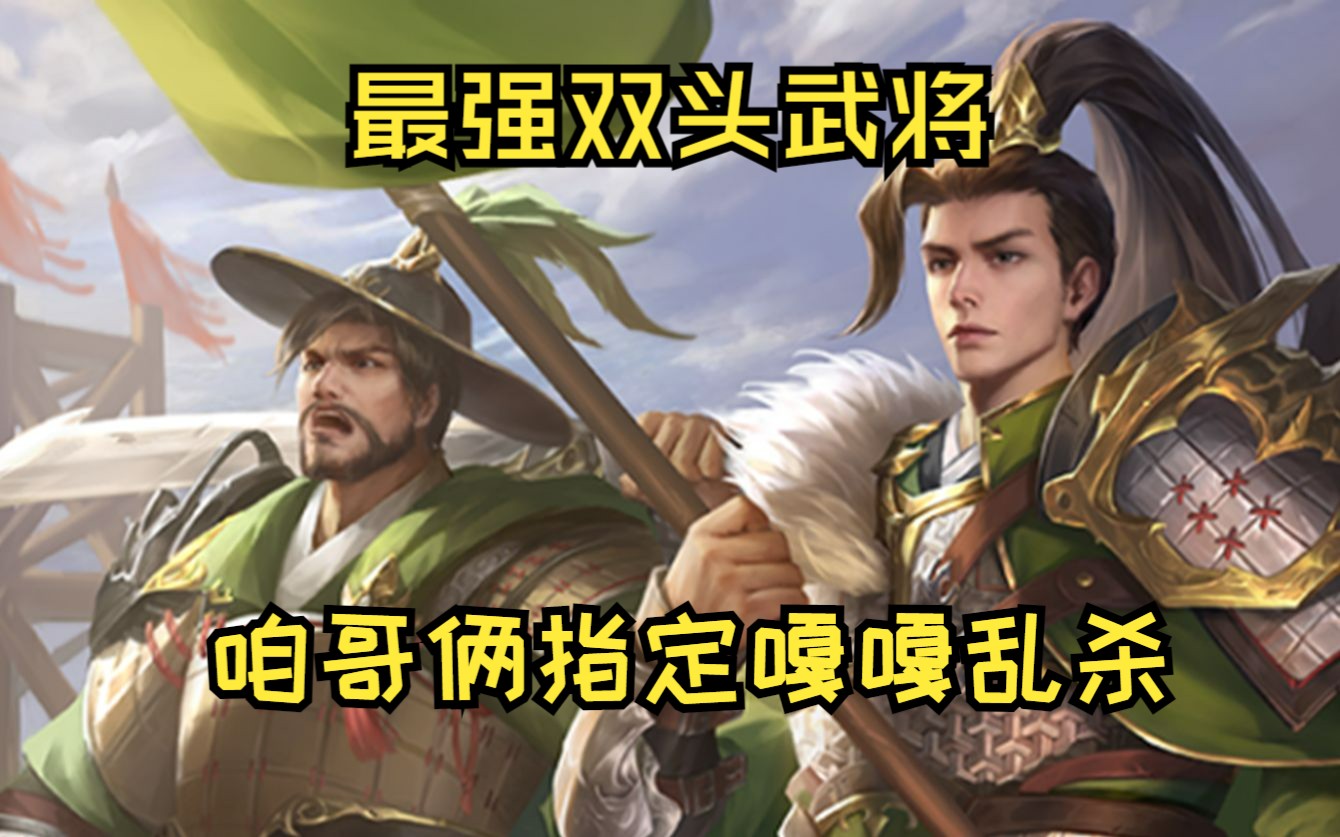 【三国杀十周年】李异谢旌,一个能一回合把对面打投降的武将三国杀精彩集锦