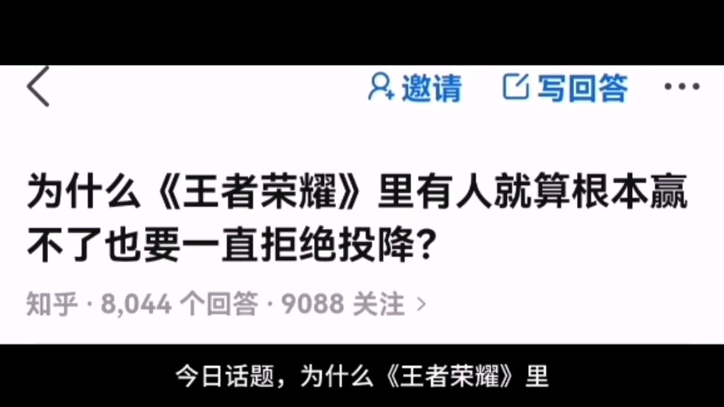 [图]为什么《王者荣耀》里有人就算根本赢不了也要一直拒绝投降？