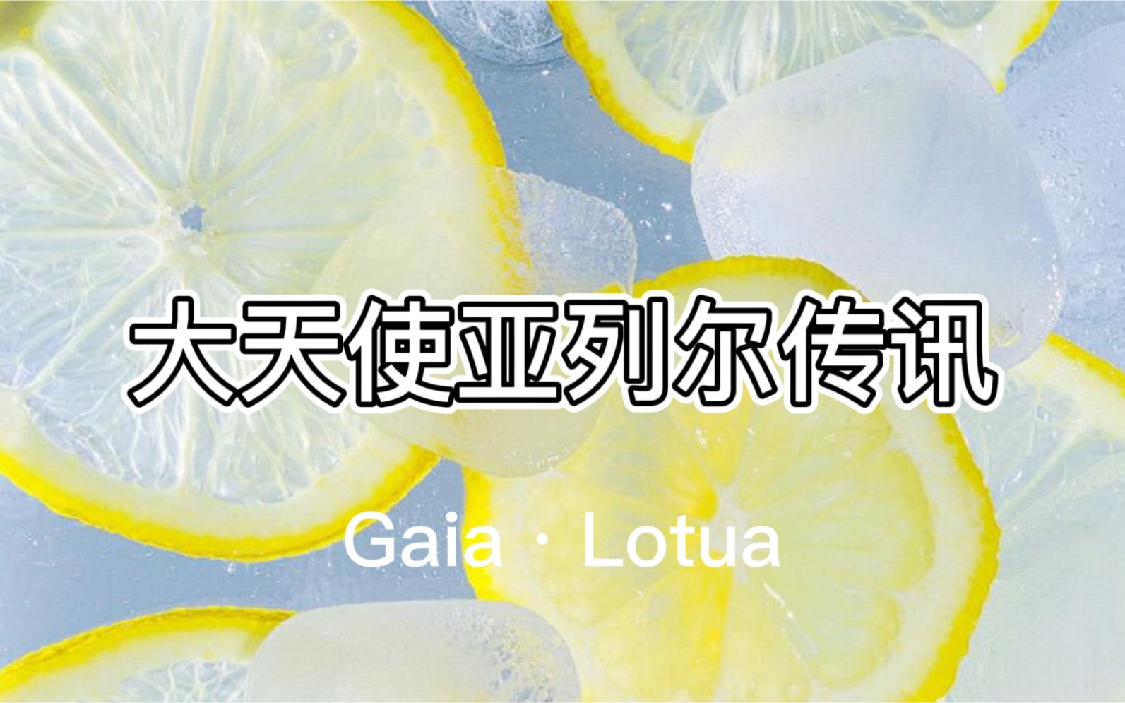 gaia·lotus【天使传讯】大天使亚列尔传讯