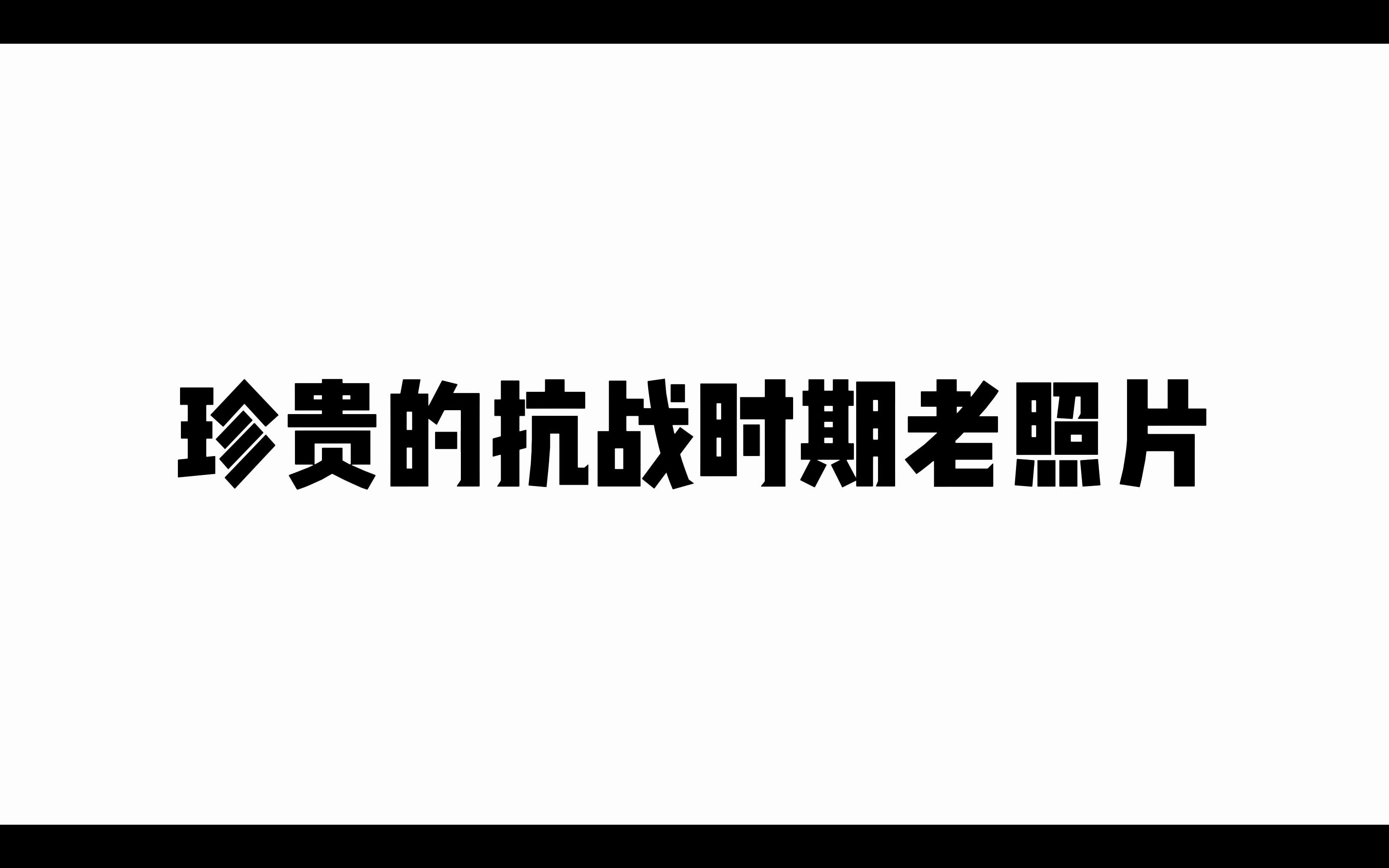 [图]珍贵的抗战时期老照片