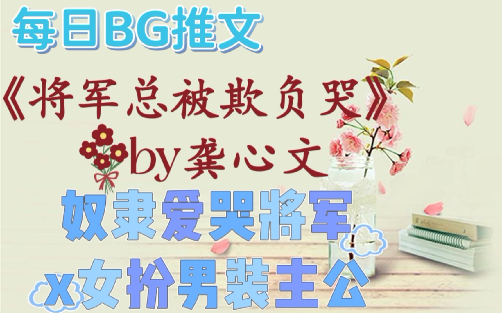 【bg推文】《将军总被欺负哭》by龚心文—古言忠犬男主,相互扶持,双向救赎哔哩哔哩bilibili