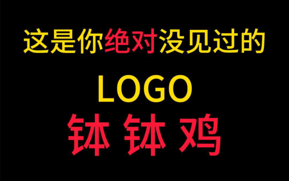 【钉子LOGO设计】最新视频上线,求关注!哔哩哔哩bilibili