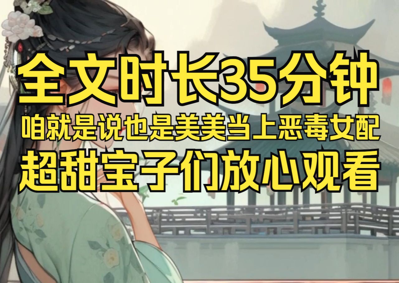 【一口气看完系列】甜文哦 穿成病娇反派的第一任妻子 我承认我现在有点慌...已老实 求放过!!!!!哔哩哔哩bilibili