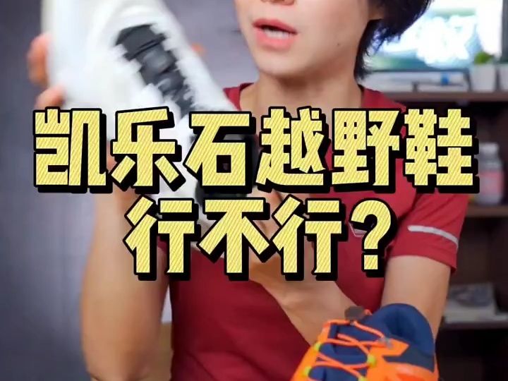 凯乐石越野鞋值不值得买?哔哩哔哩bilibili