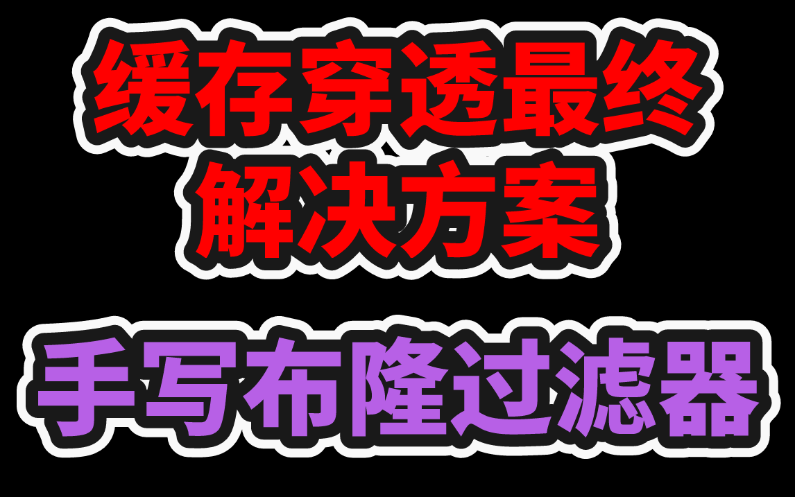 redis缓存穿透解决方案:布隆过滤器,redis、mysql、zookeeper分布式锁的利弊分析哔哩哔哩bilibili